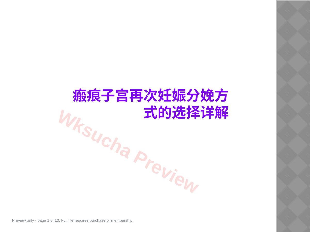 瘢痕子宫再次妊娠分娩方式的选择详解