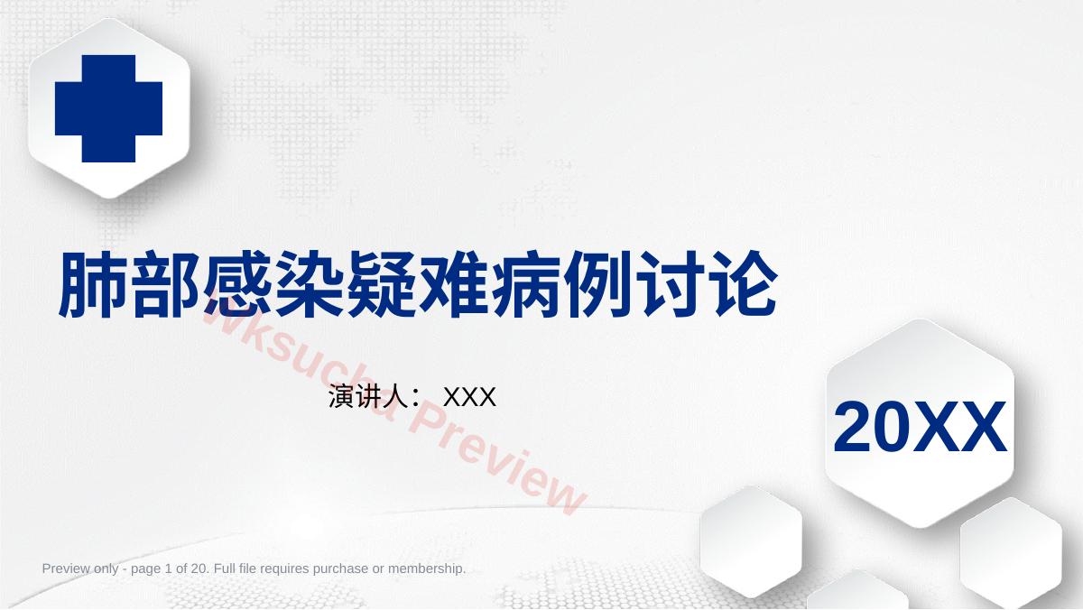 肺部感染疑难病例讨论