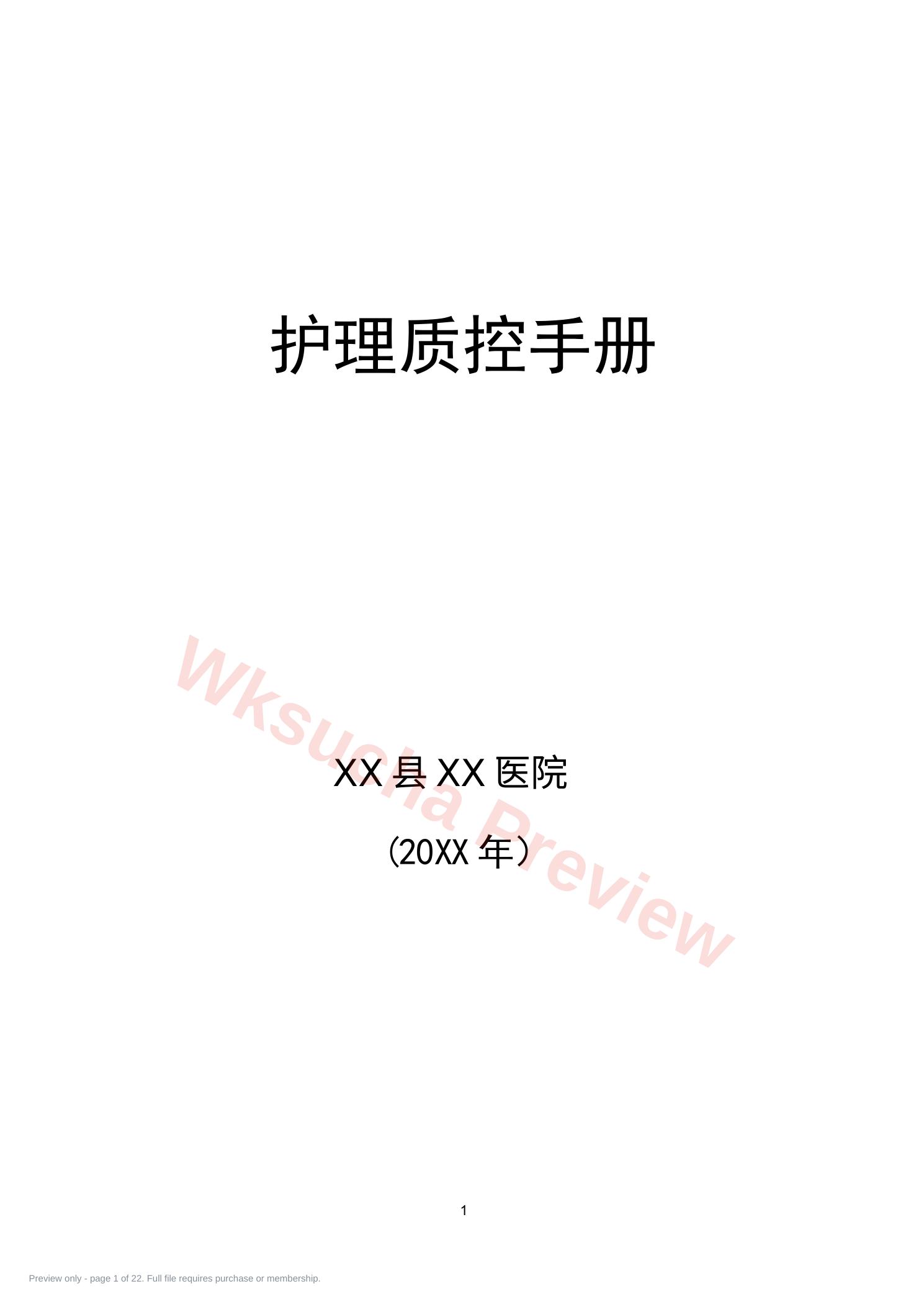 (完整版)护理质控手册