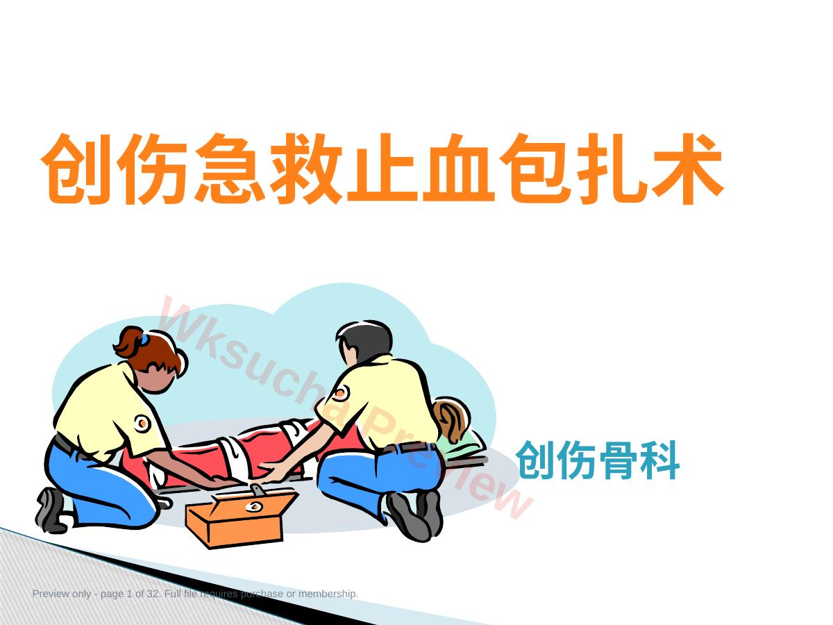 创伤急救止血包扎ppt