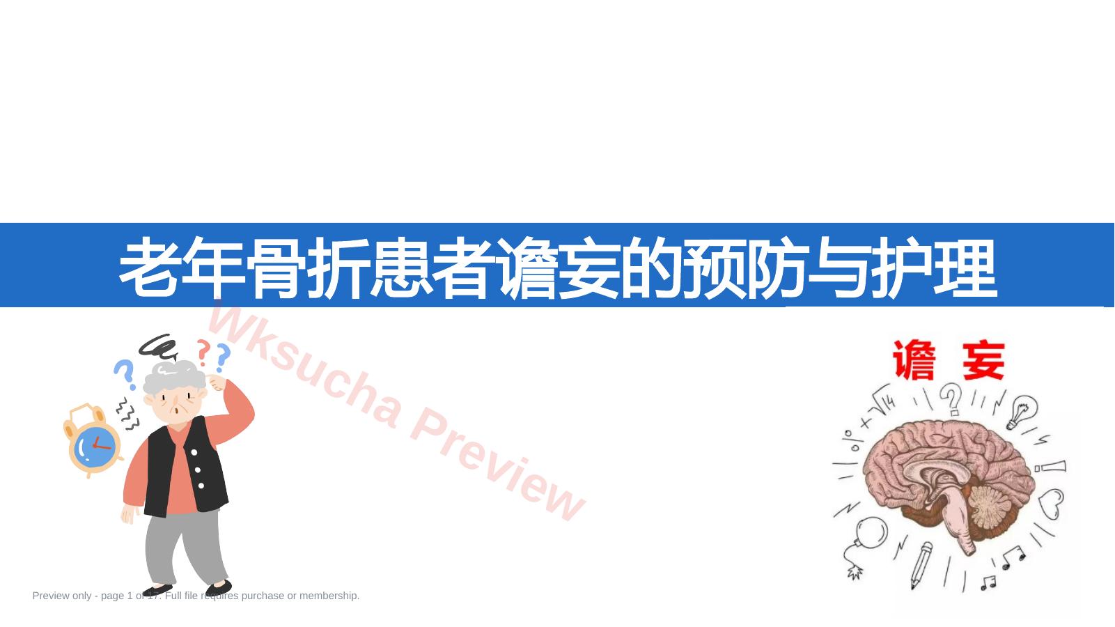 老年骨折患者谵妄的预防与护理PPT模板