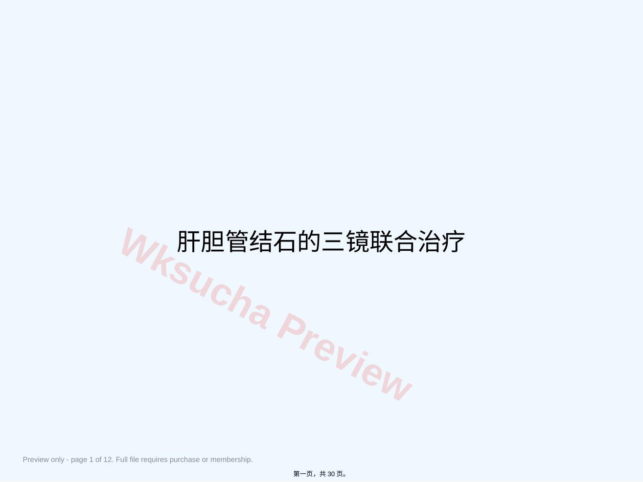 肝胆管结石的三镜联合治疗讲课