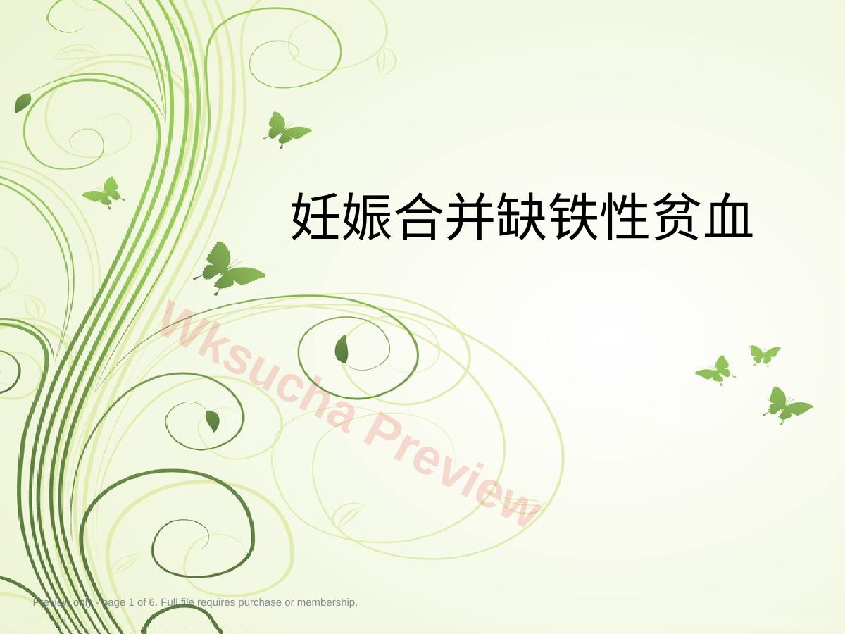 妊娠合并缺铁性贫血