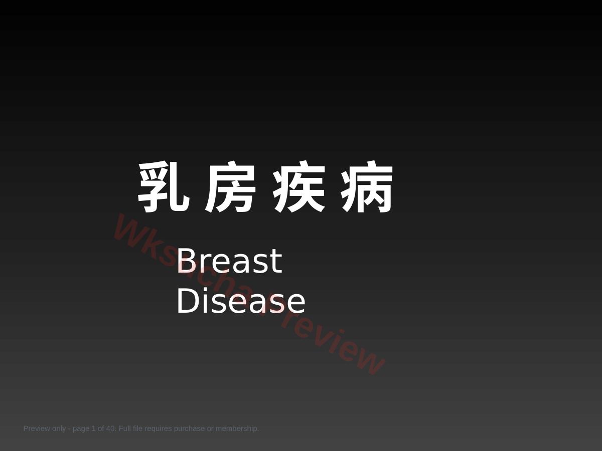 妇产科-乳房疾病