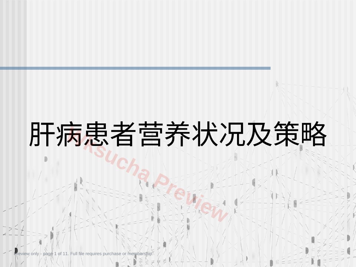 肝病患者营养状况及策略