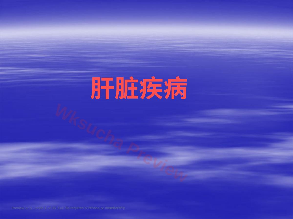 肝脏疾病肝胆胰外科PPT课件