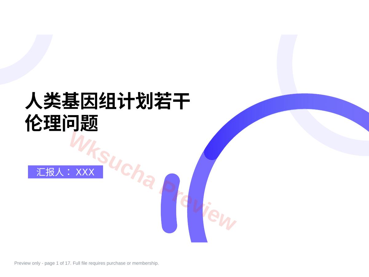 第十一讲:生物技术前沿及其伦理考量