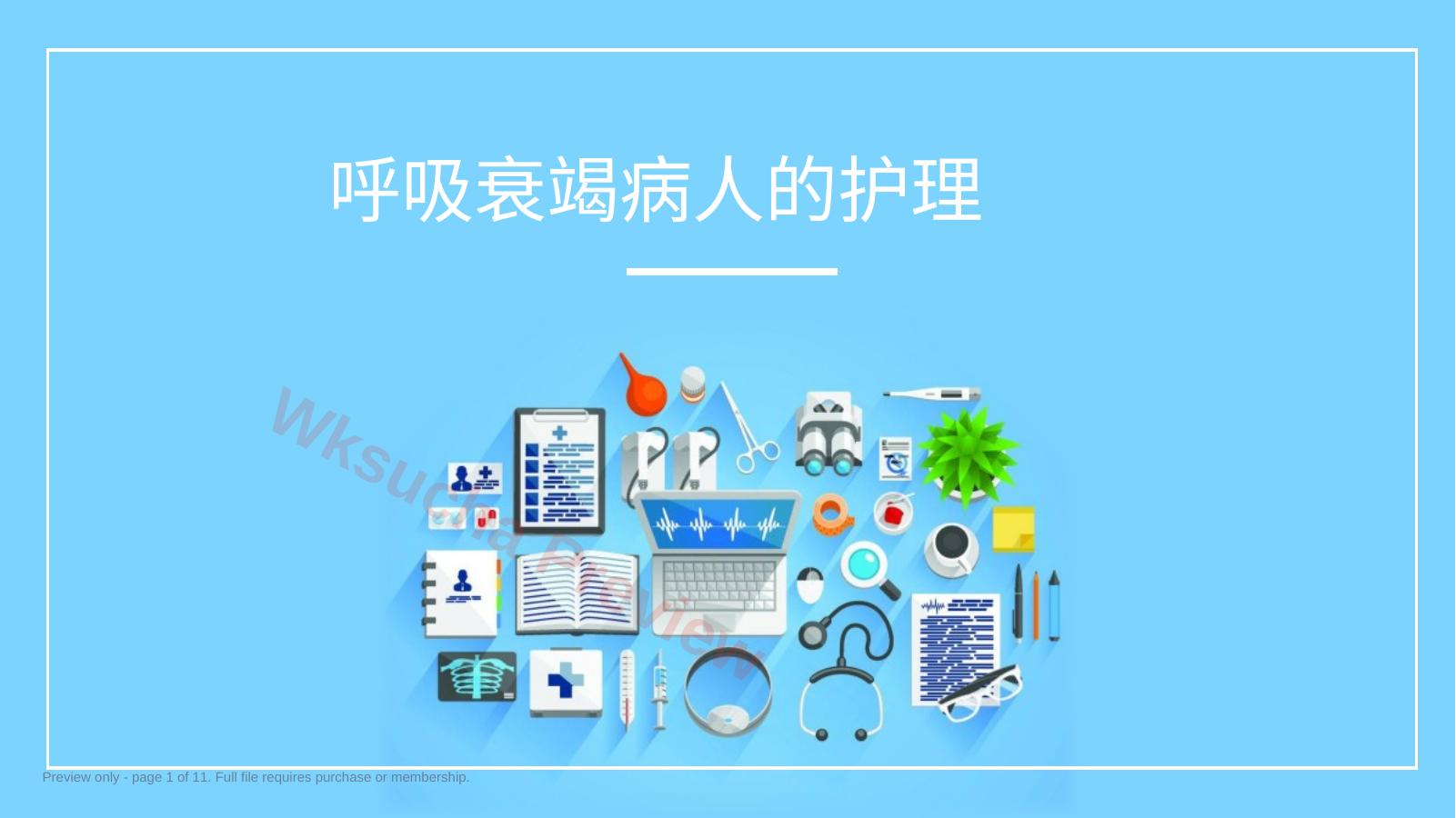 呼吸衰竭病人的护理