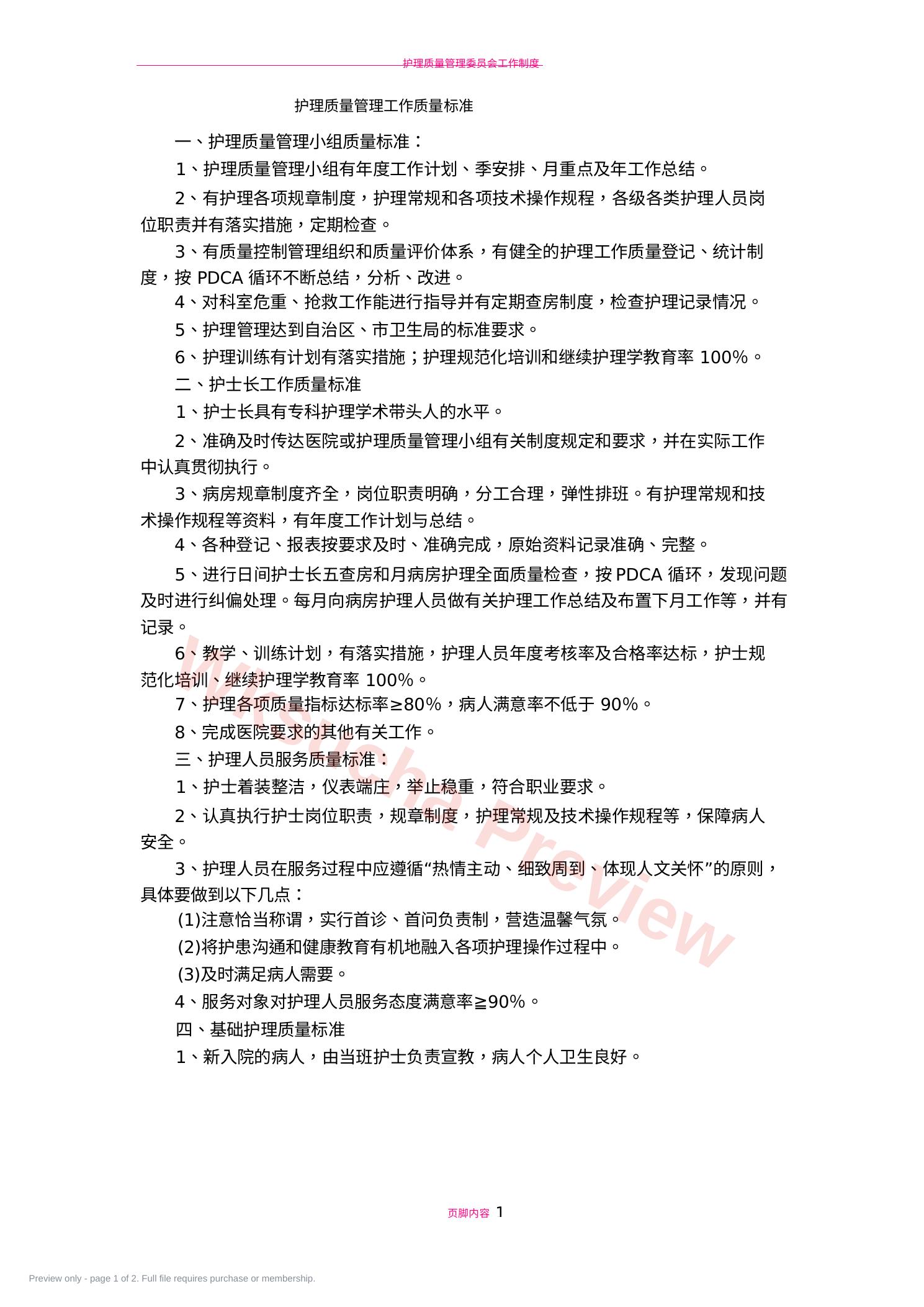 护理质量管理工作质量标准