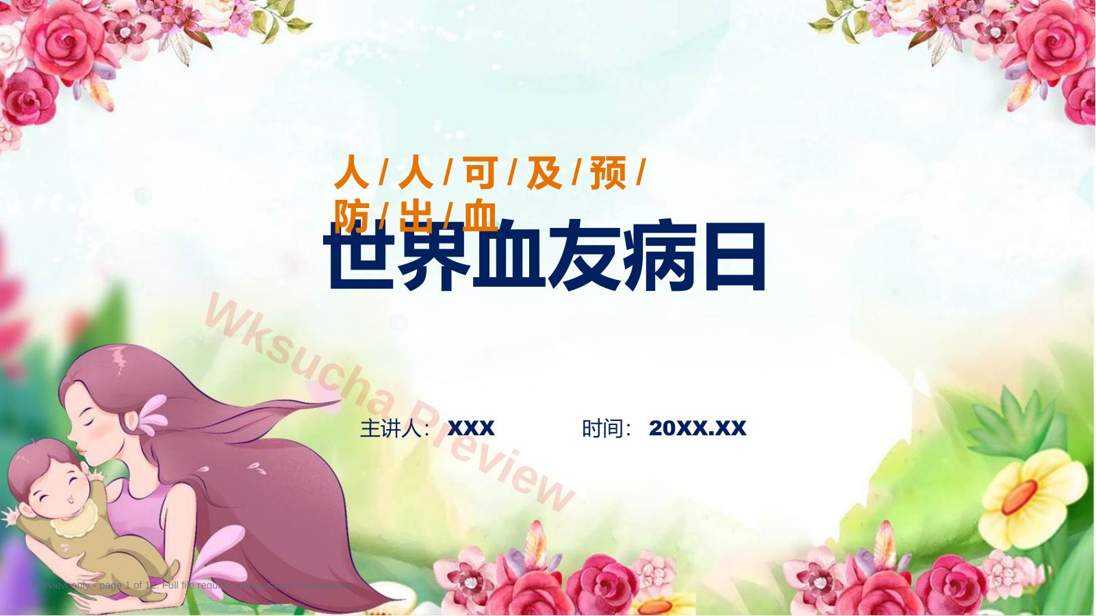 全文解读第38个世界血友病日主题宣传教育活动