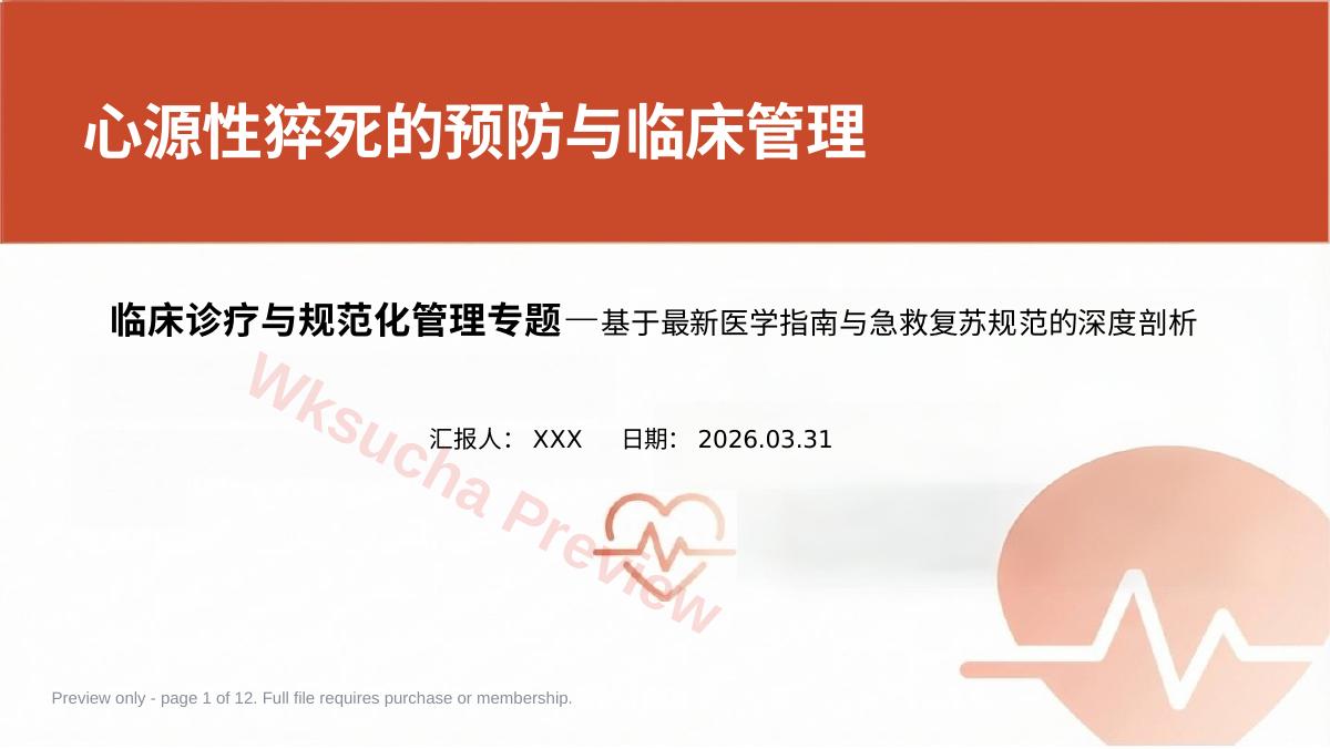 心源性猝死的预防与临床管理专题
