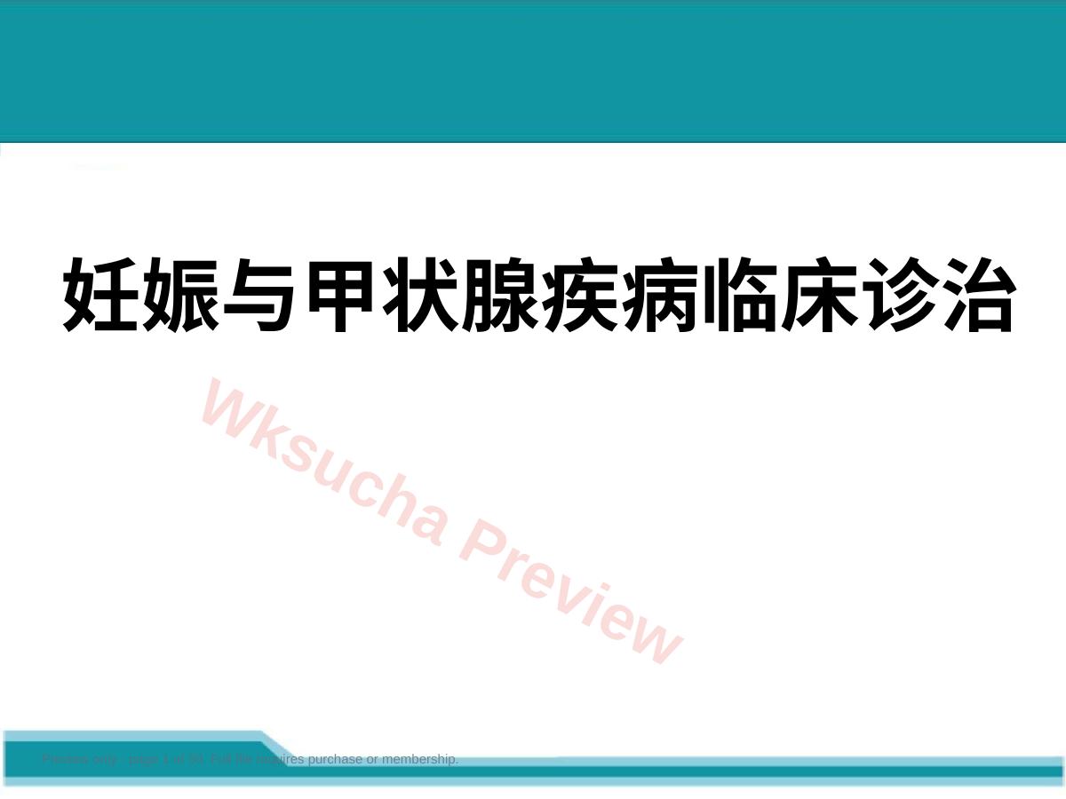 妊娠和产后甲状腺疾病
