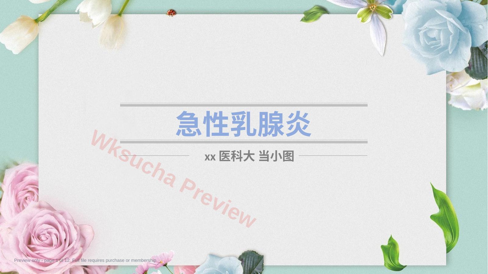 急性乳腺炎