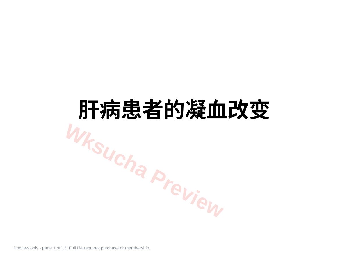 肝病凝血改变