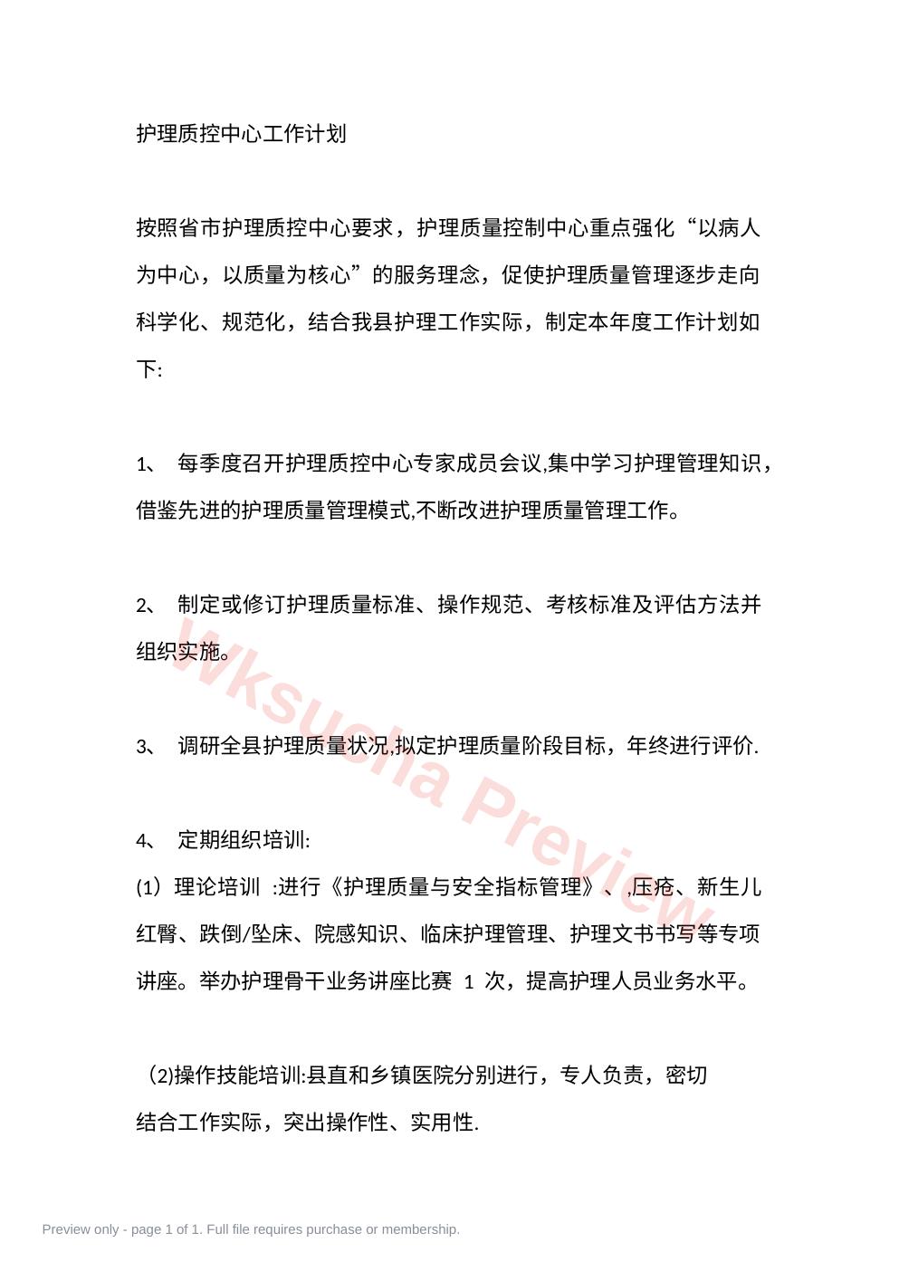 护理质控中心工作计划