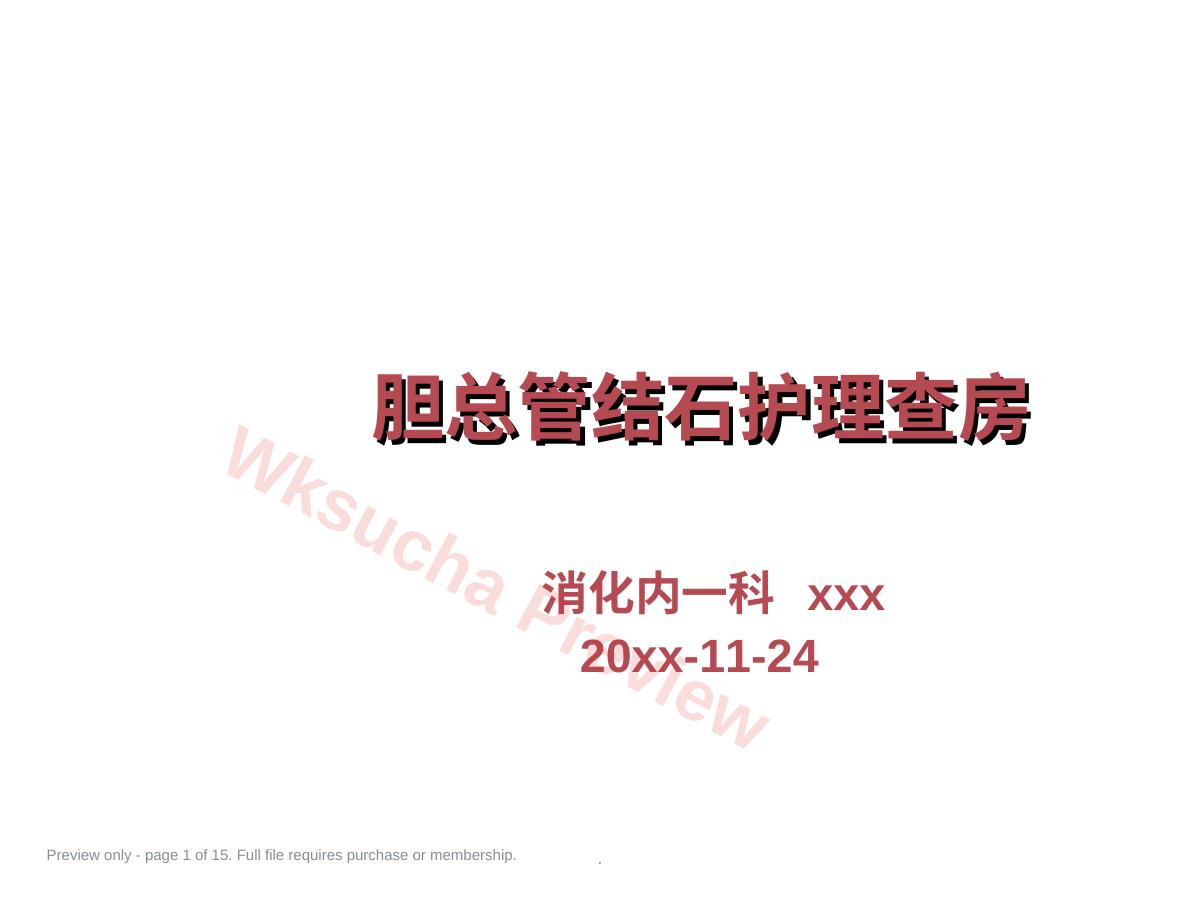 胆总管结石护理查房完整版