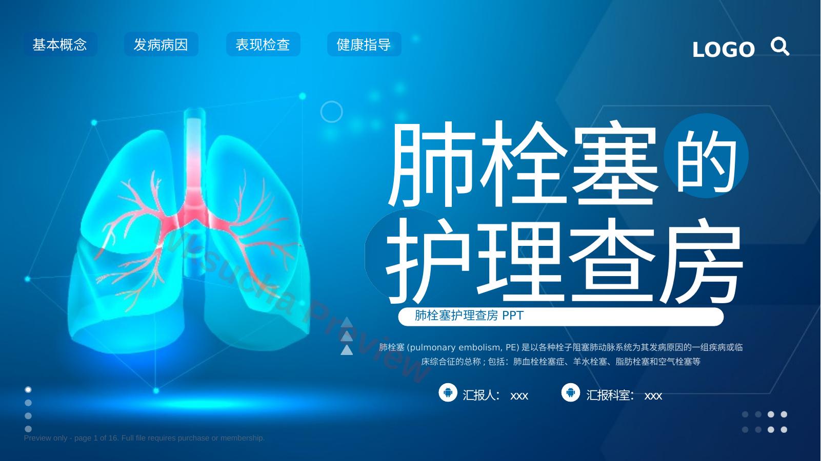 肺栓塞的护理查房2