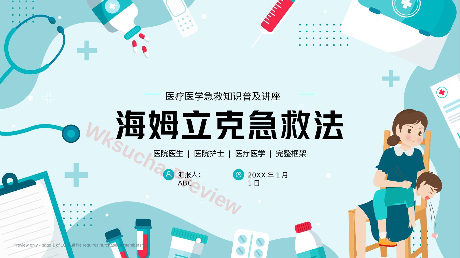 海姆立克急救法医疗医学知识普及PPT