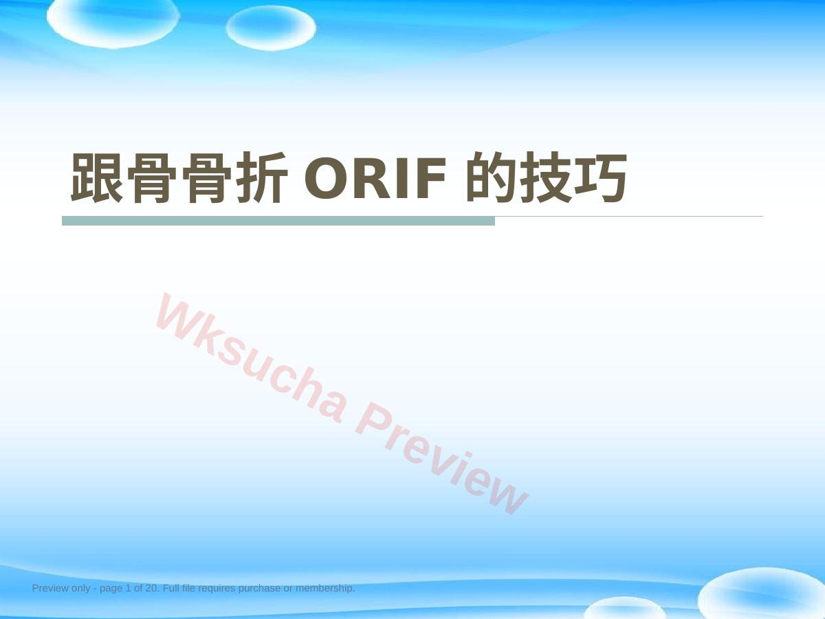 跟骨骨折ORIF的技巧PPT