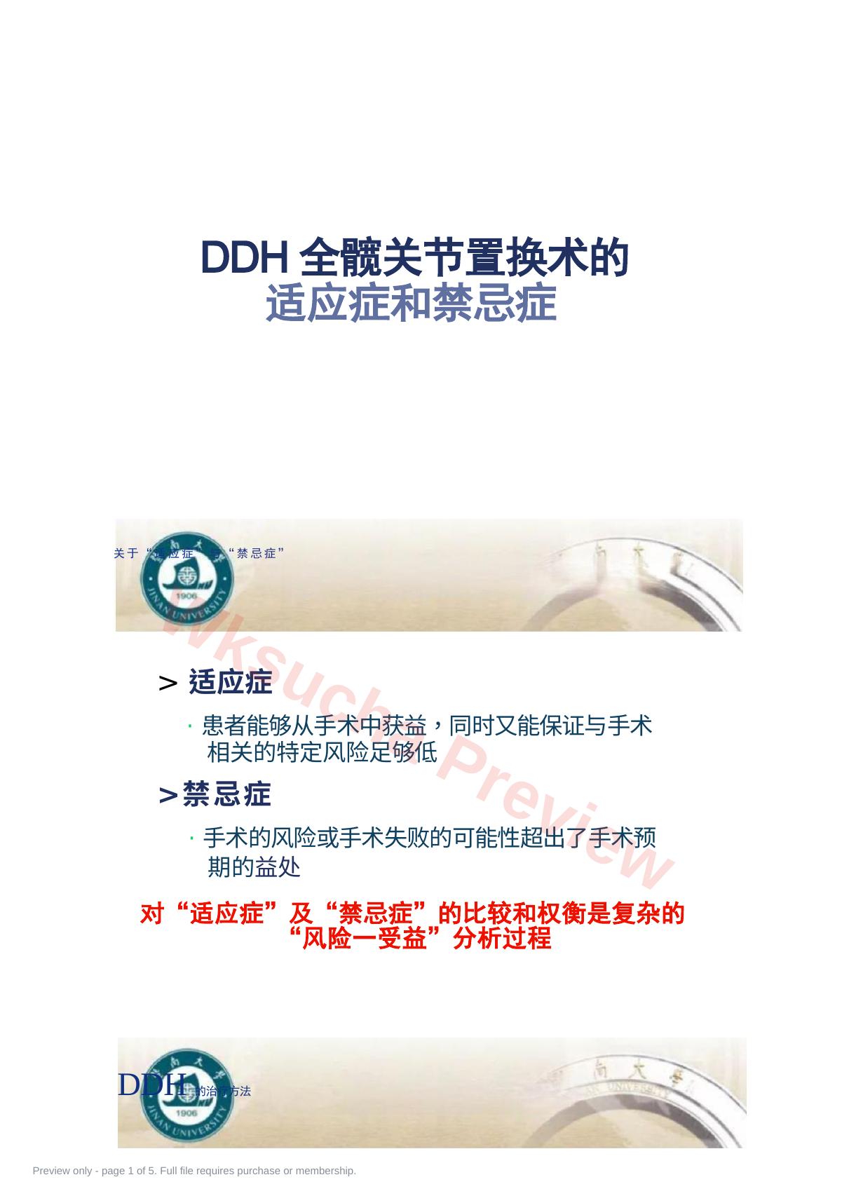 DDH全髋关节置换术的适应症及禁忌症