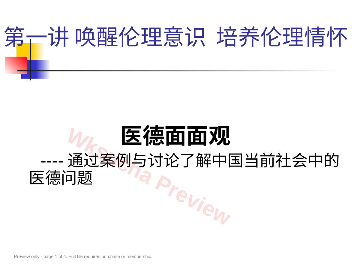 第一讲:唤醒伦理意识 培养伦理情怀