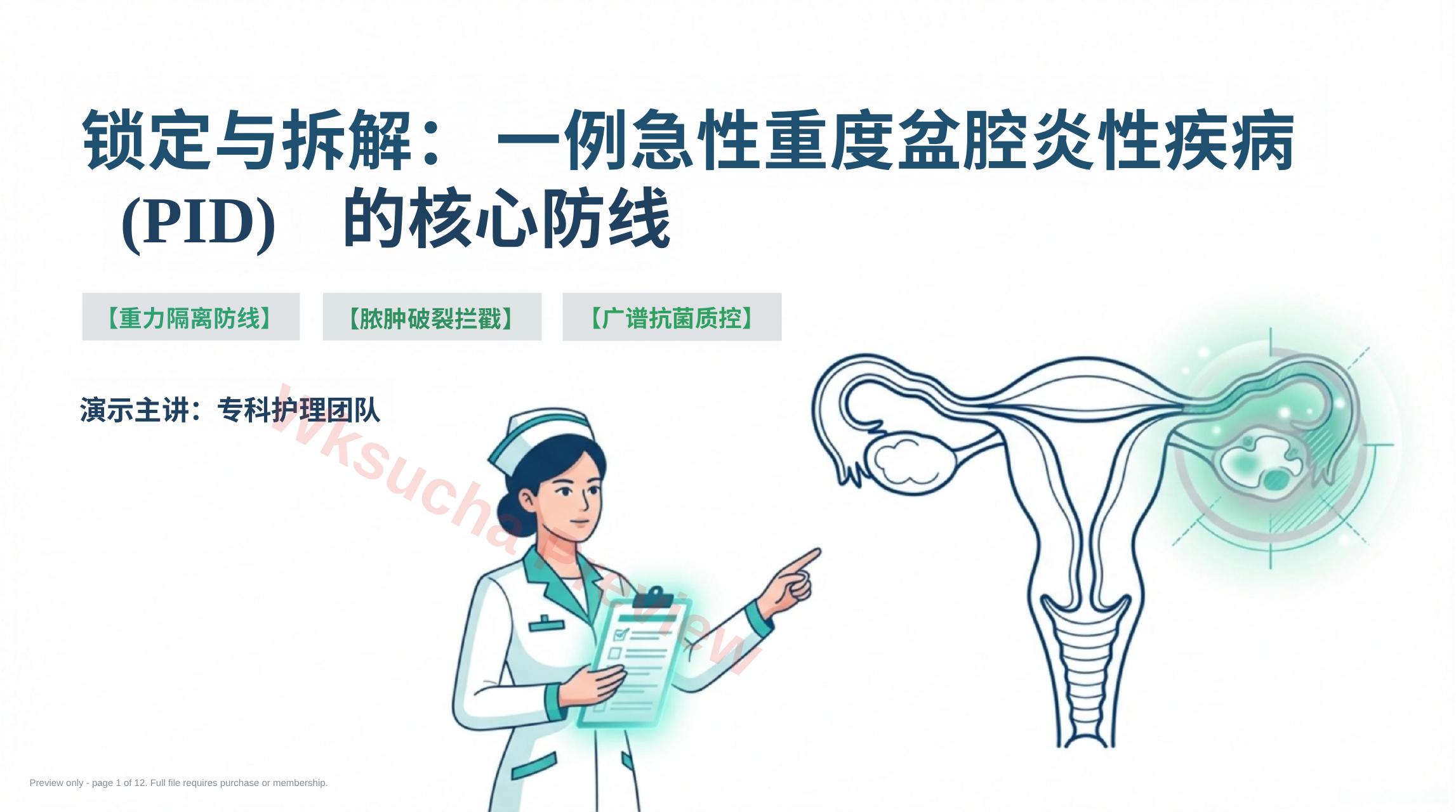 盆腔炎护理查房