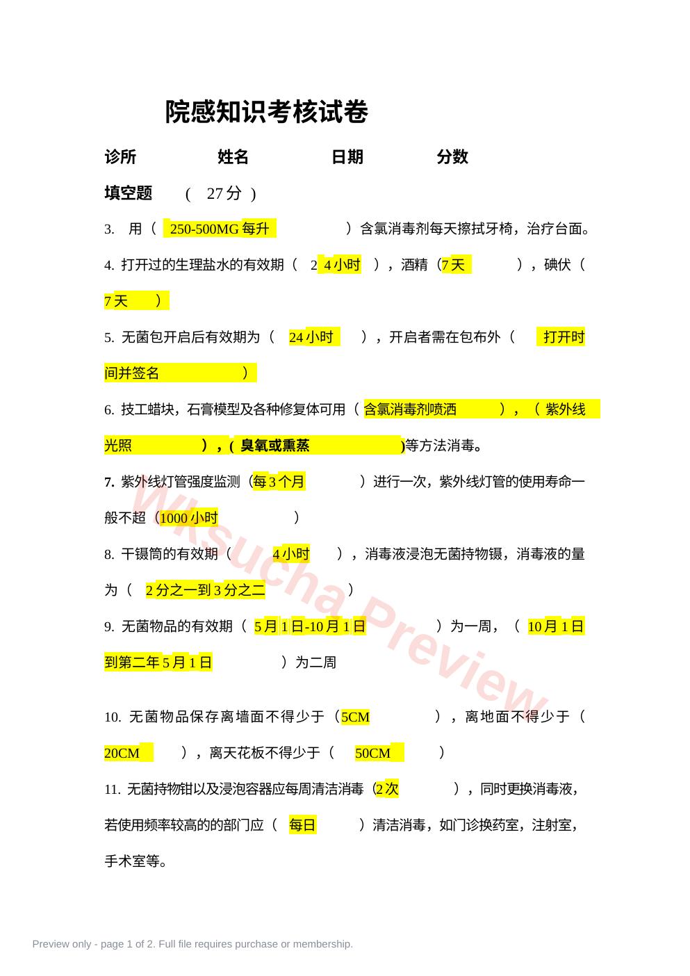 院感知识考核试卷 (2)-答案