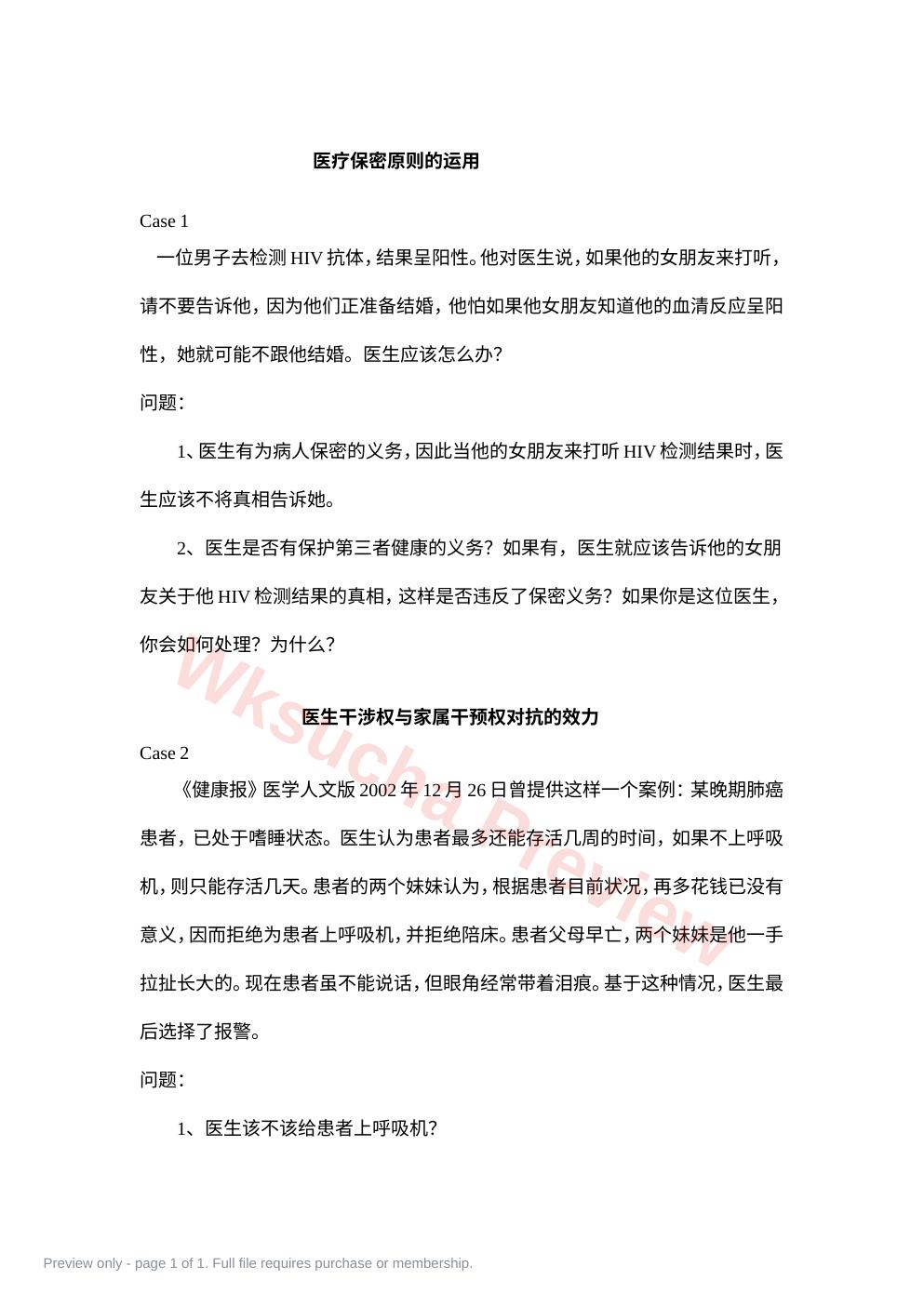第九次课讨论之案例材料(保密、医生干涉权、家属干预权、保护性医疗与防御性医疗等问题)