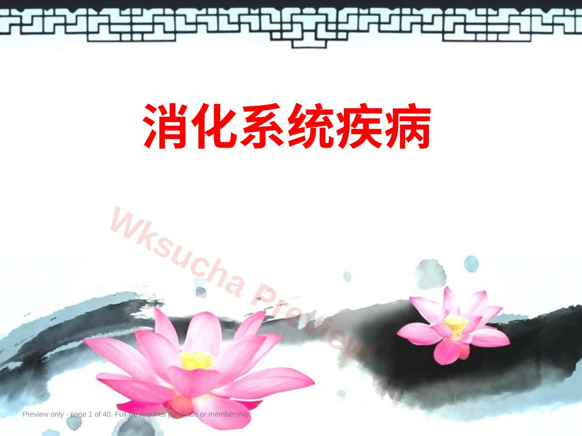 消化系统疾病 (5)