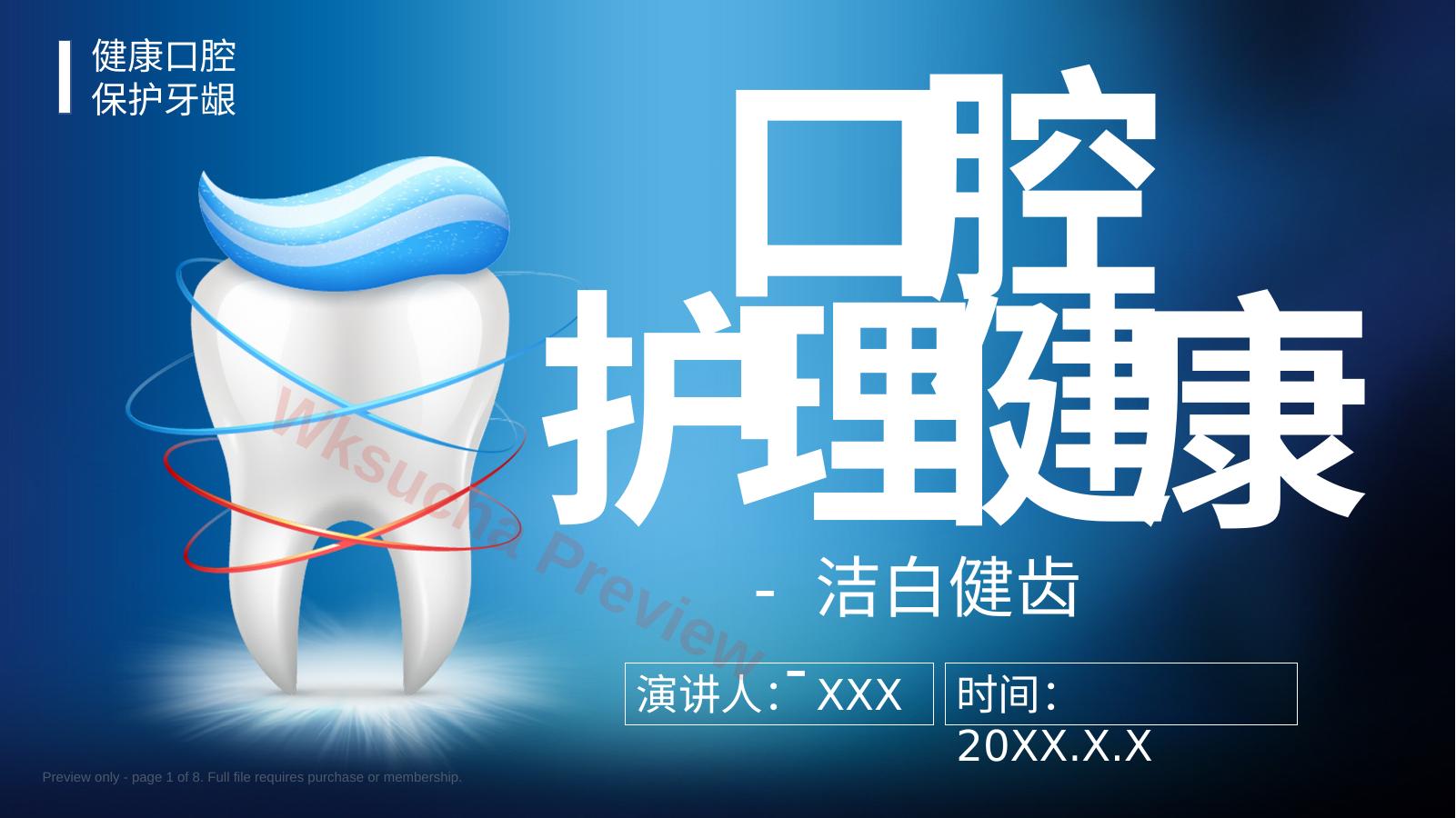 口腔护理健康1