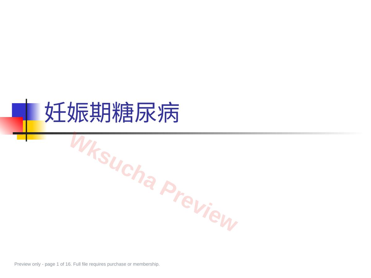 妊娠期糖尿病11
