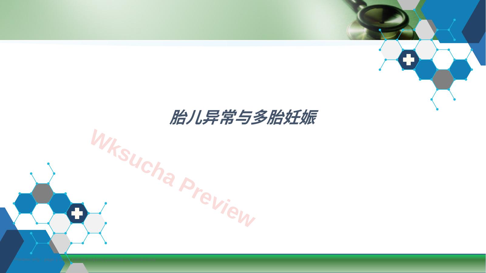 妇产科学课件胎儿异常与多胎妊娠
