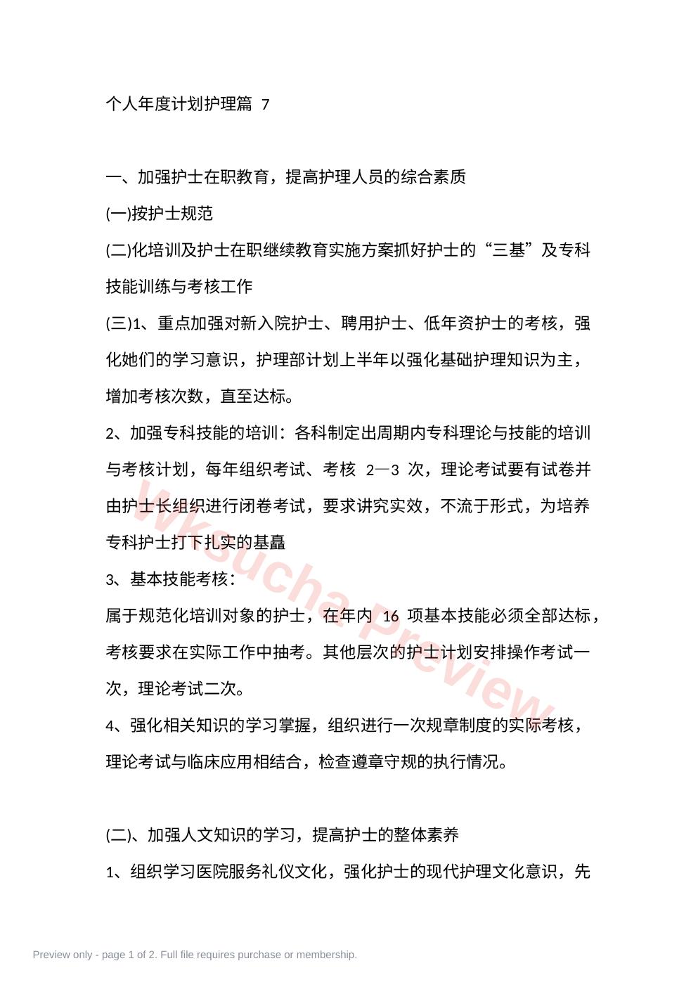 个人年度计划护理篇 7