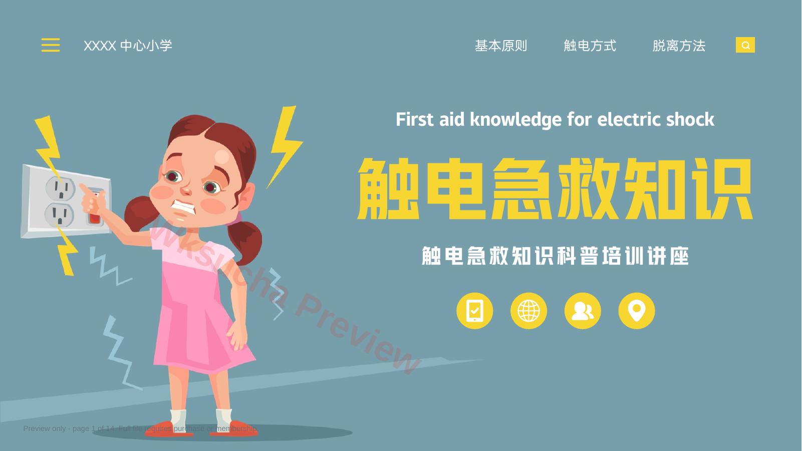 触电急救知识科普培训讲座课件PPT