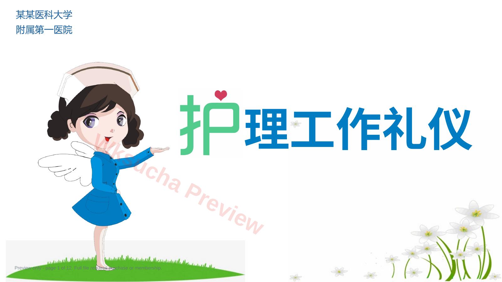 护士服务规范与礼仪培训(14)