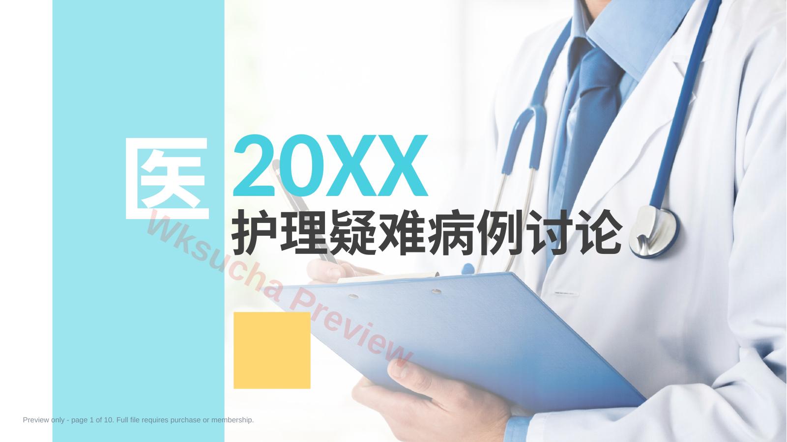 护理疑难病例讨论2