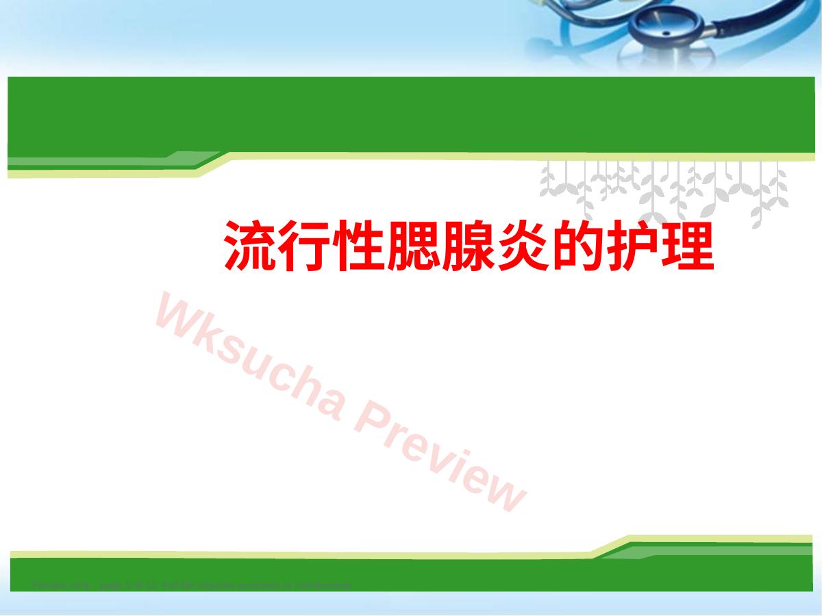 流行性腮腺炎护理PPT医学课件