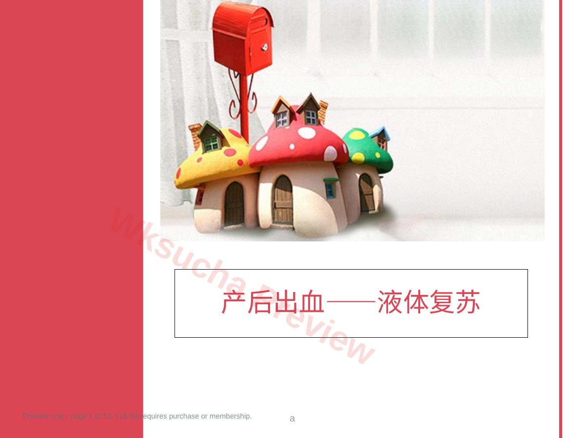 产后出血——液体复苏