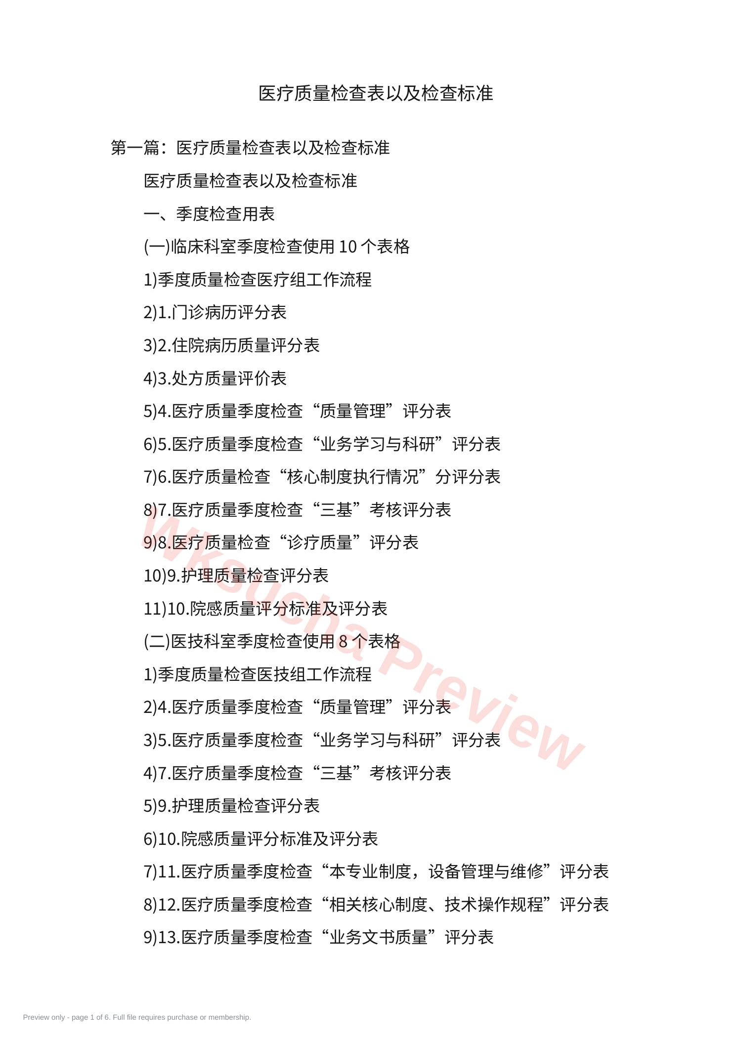 医疗质量检查表 以及检查标准