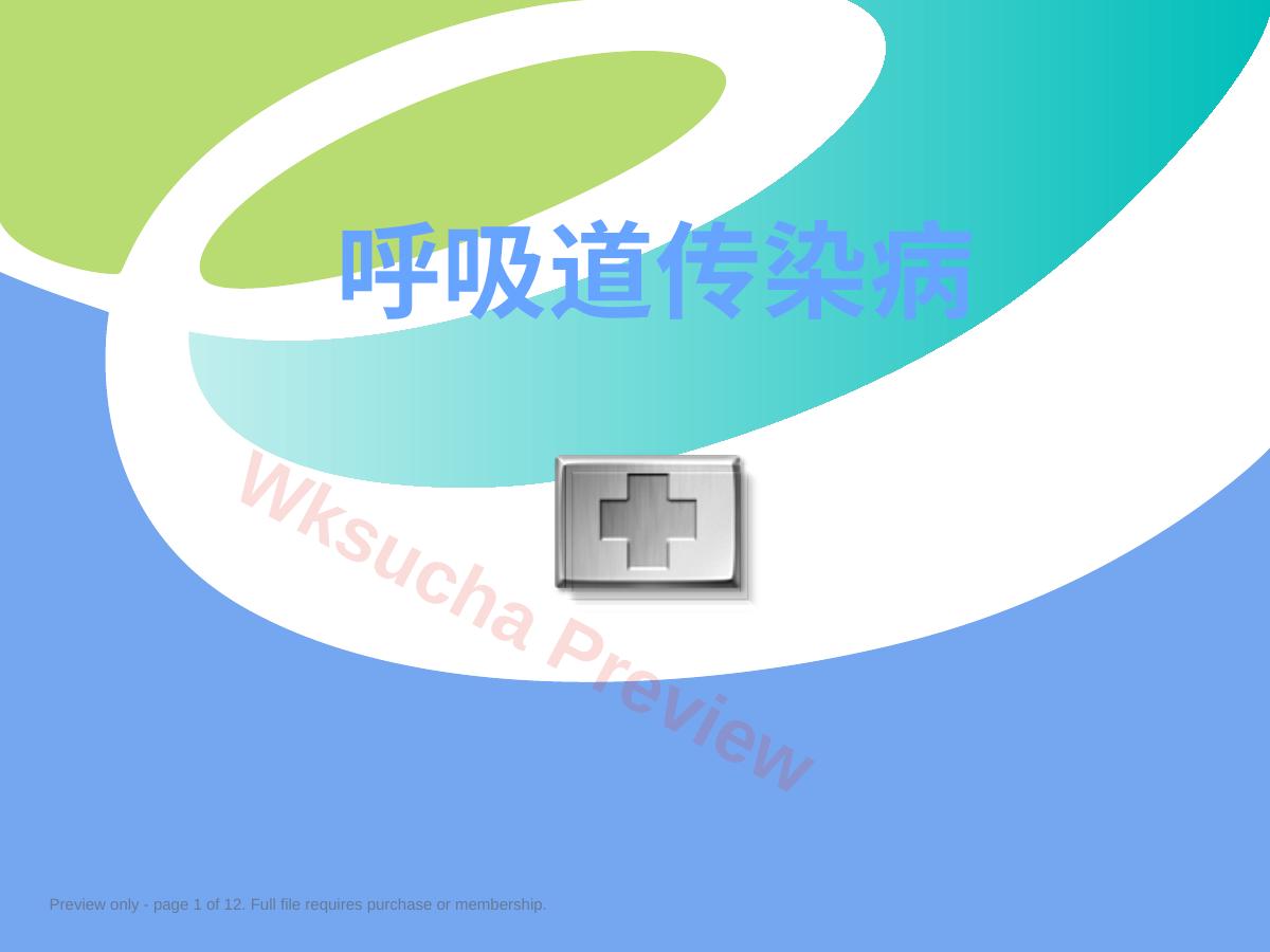呼吸道传染病