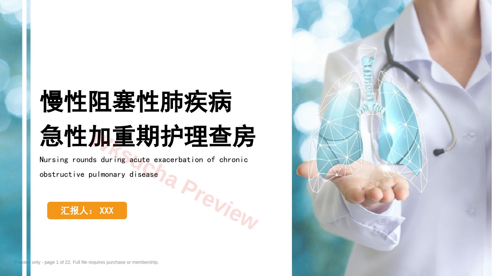 慢性阻塞性肺疾病急性加重期护理查房