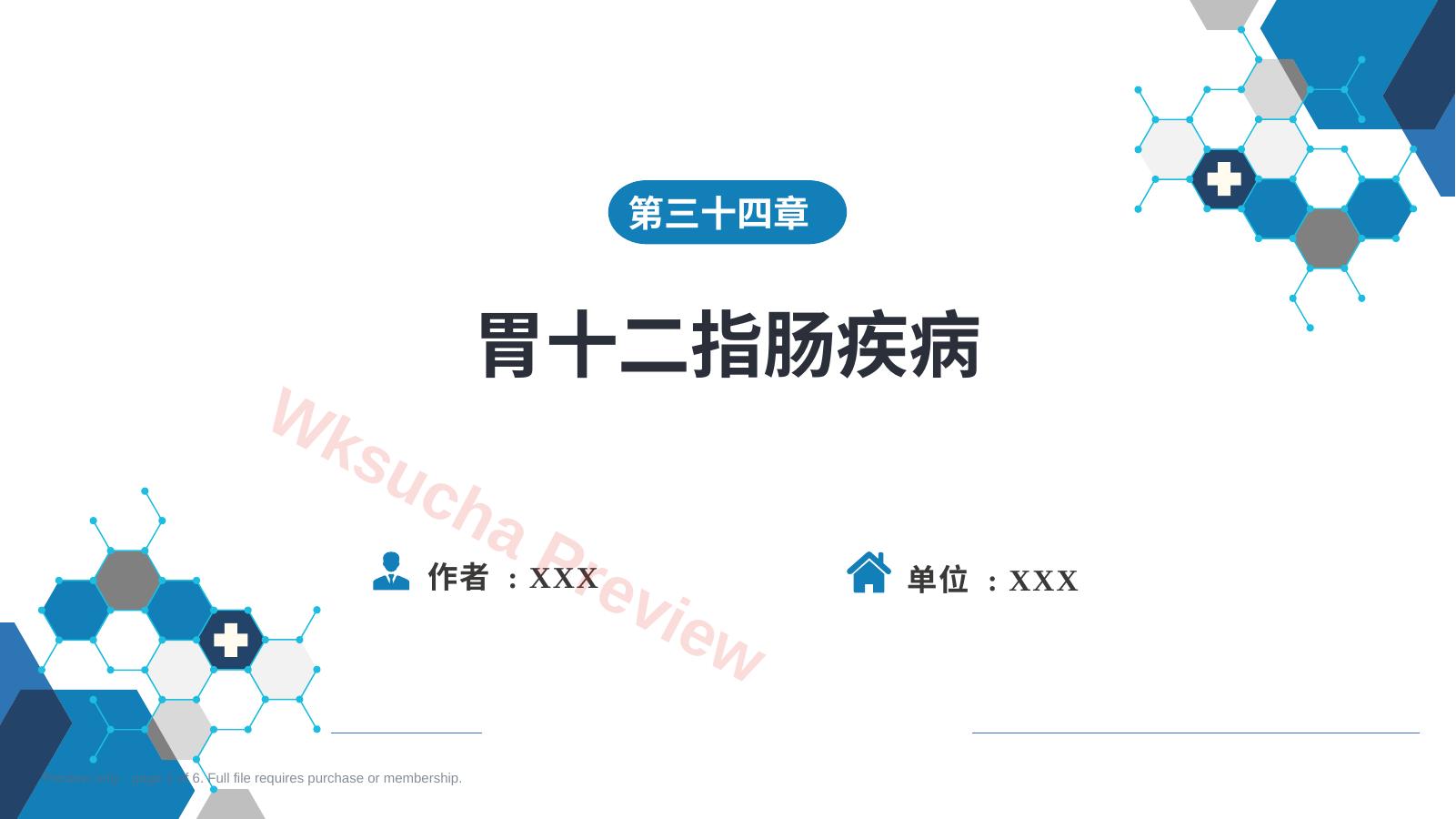 胃十二指肠疾病 第一、二节