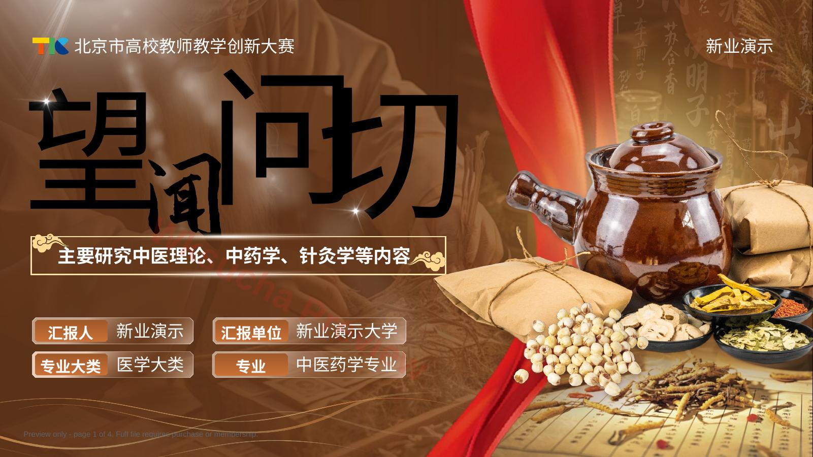 《望闻问切》教学创新大赛(动画版)
