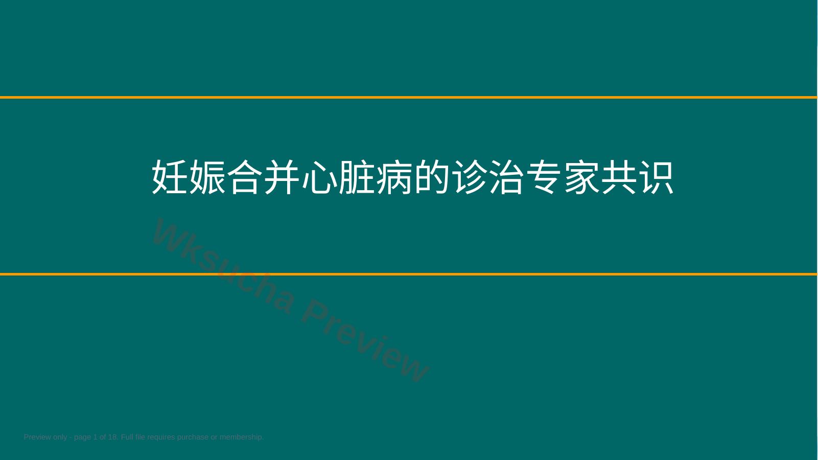 妊娠合并心脏病的诊治专家共识