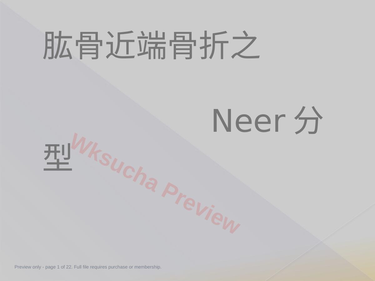 肱骨近端骨折Neer分型