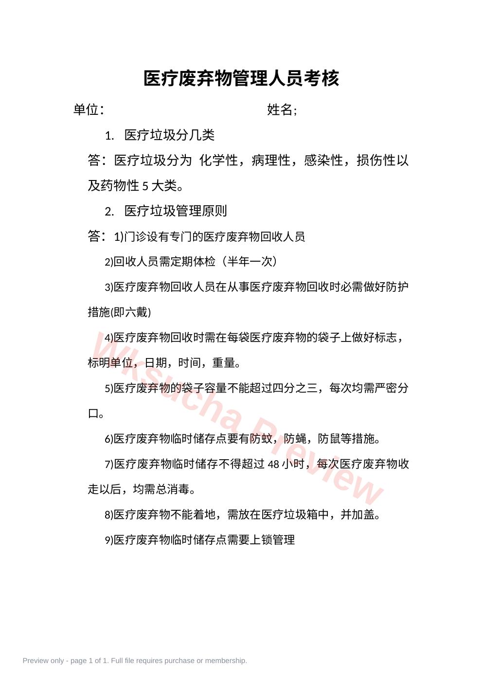 医疗垃圾管理人员考核答案
