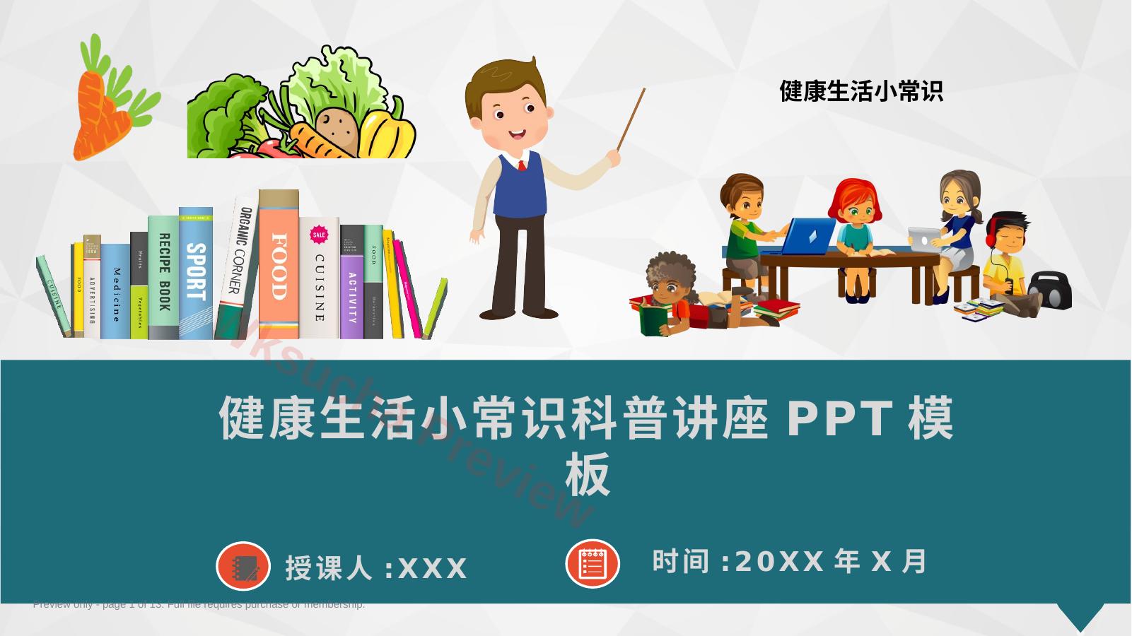 健康生活小常识科普讲座PPT模板(推荐)