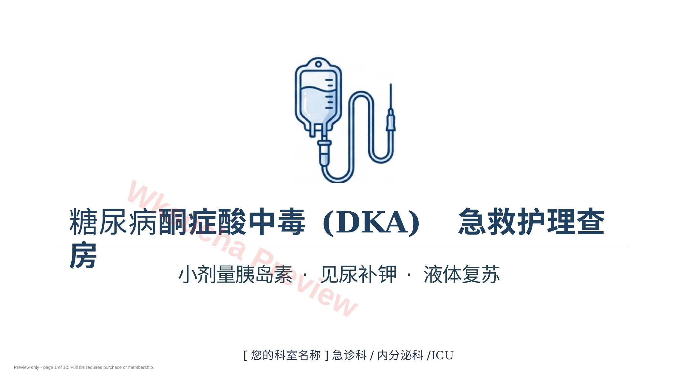 糖尿病酮症酸中毒抢救核心策略