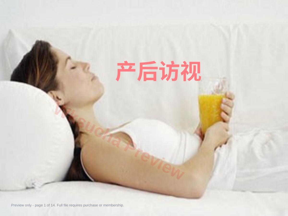 产后访视ppt课件