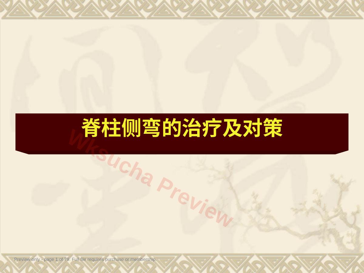 脊柱侧弯的治疗与 对策